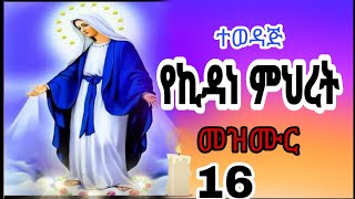Download lagu 🛑ልብን የሚነኩ የኪዳነ ምህረት መዝሙሮችስብስብ[non-Stop Kidane MihretMezmur Collection | EthiopianOrthodox Tewahedo mp3