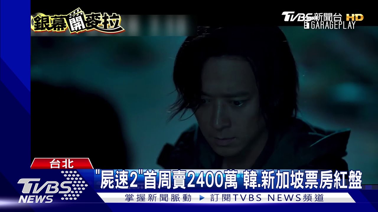 《屍速2》首周賣2400萬 韓、新加坡票房紅盤