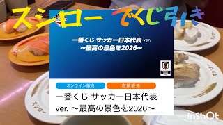 家族でくじ引き❗️一番くじサッカー日本代表