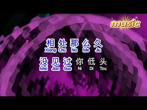 付豪 《 他真的對你好嗎 》KTV 伴奏 no vocal 無人聲 music 純音樂 karaoke 卡拉OK 伴唱付豪 《 他真的对你好吗 》
