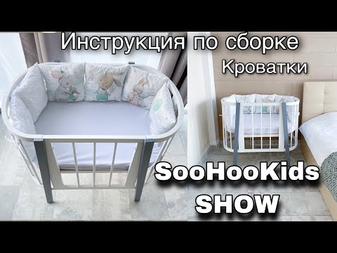Инструкция по сборке детской Кроватки SooHooKids SHOW