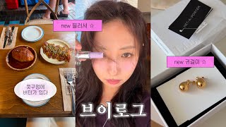 VLOG, 새롭게 머리 자르고 쿨톤 블러셔 도전, 가을맞이 new 귀걸이, 콧구멍에 버터 두개 넣고 시작하는 최애 소금빵집 이태원 오파토 + 플리마켓