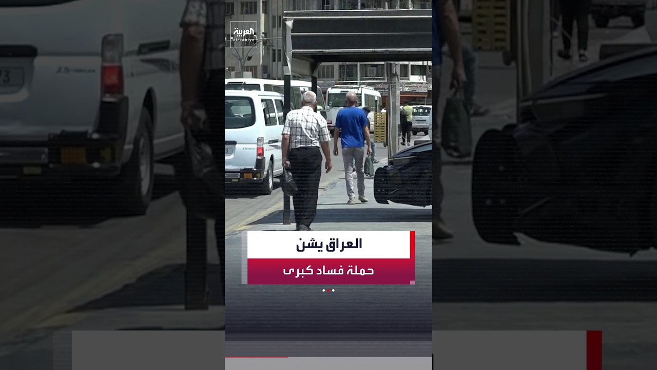 فيديو | اعتقال عشرات السياسيين والمسؤولين في حملة غير مسبوقة لمكافحة الفساد بالعراق