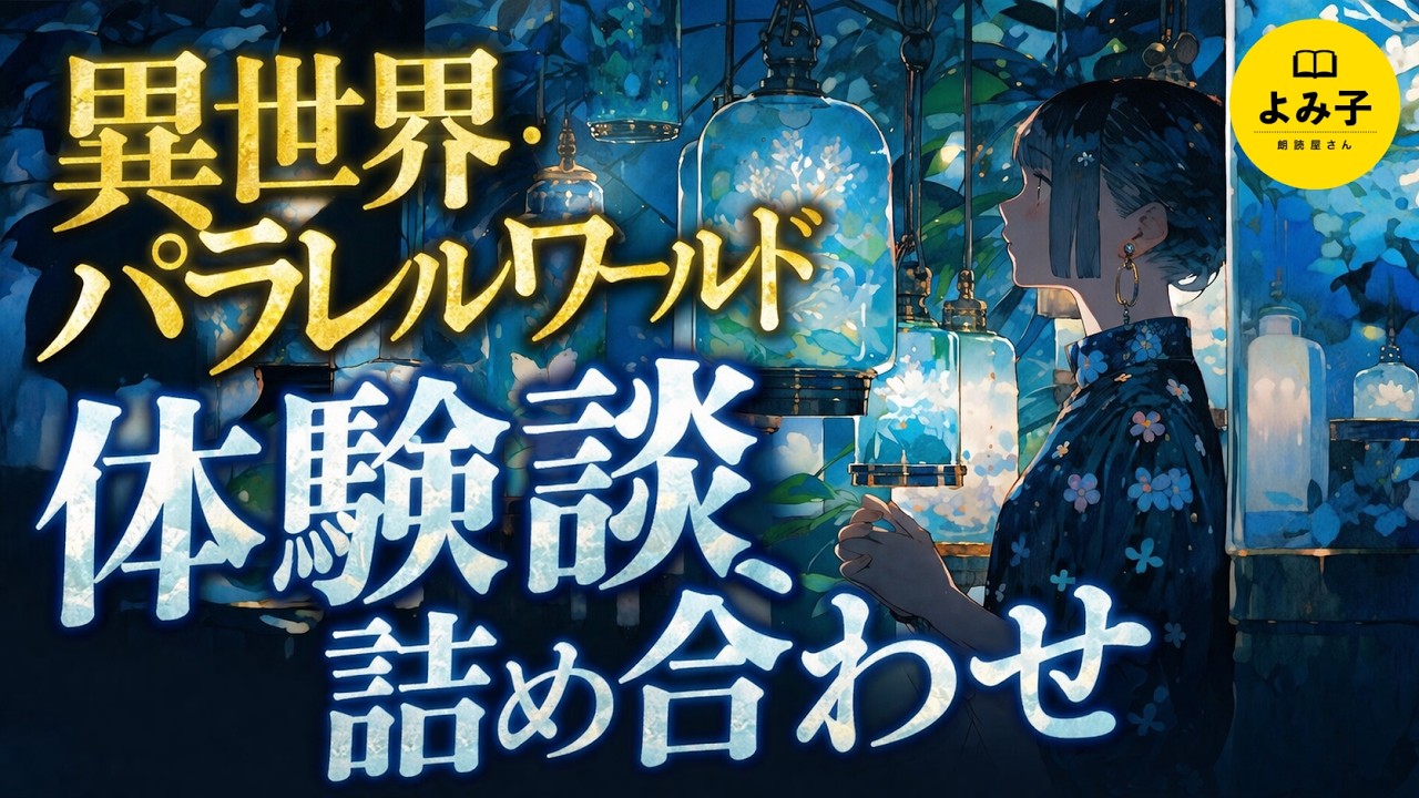 【朗読】異世界・パラレルワールドに迷い込んだ体験談詰め合わせ【女性朗読/不思議な話/睡眠/2ch】