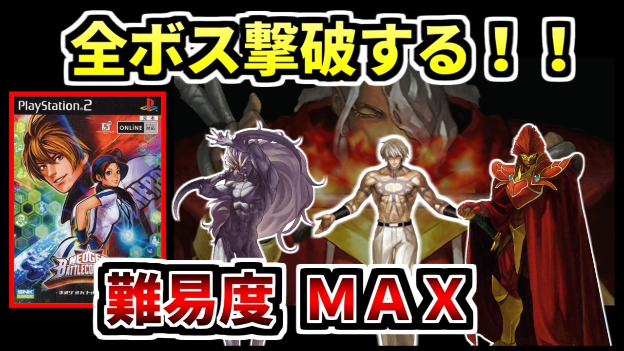 『総集編』ヤバイボスだらけの格ゲー『ネオジオバトルコロシアム』の全ボス撃破＆紹介（ゆっくり実況）