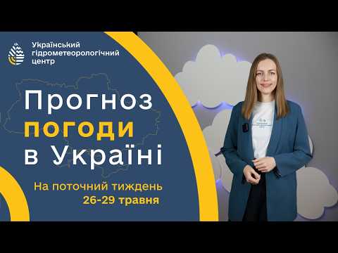 #ПОГОДА В УКРАЇНІ НА ПОТОЧКИЙ ТИЖДЕНЬ (26-29 ТРАВНЯ)