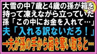 【スカッと】豪雪の中7歳と4歳の孫が募金箱を持たされ2時間突っ立っていた孫「この中にお金を入れて?