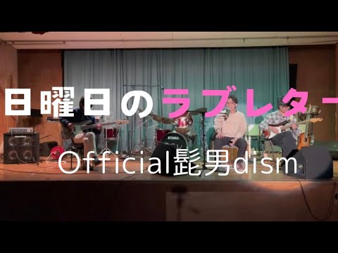 日曜日のラブレター／Official髭男dism【cover】