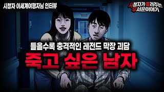 Download lagu 【무서운이야기 실화】사람 이야기가 아닌듯한 레전드 막장 괴담 죽고 싶은 남자ㅣ이세계여행자님 사연ㅣ돌비공포라디오ㅣ괴담ㅣ미스테리 인터뷰ㅣ시청자 사연ㅣ공포툰ㅣ오싹툰ㅣ공포썰 mp3