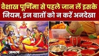 Vaishakh Purnima 2024: वैशाख पूर्णिमा से पहले जान लें इसके नियम, इन बातों को न करें अनदेखा