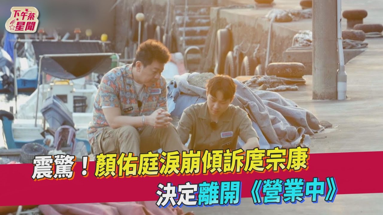 震驚！顏佑庭決定離開《來吧！營業中》　當庹宗康的面淚崩