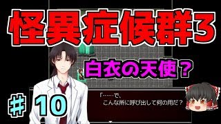 【怪異症候群3】第10話　白衣の天使現る…　ゆっくり実況