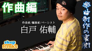 【DTM】欅坂46 『世界には愛しかない』JUNNA『Here』などを手掛けた作曲家・白戸佑輔さんに密着 第1弾【作曲編】|楽曲制作の裏側