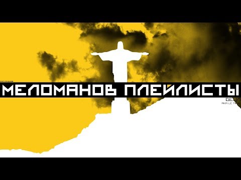 Video thumbnail for Меломанов плейлисты (Melomaniacs Playlists)