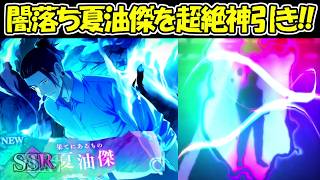 【ファンパレ】新SSR闇落ち夏油傑ガチャで奇跡の超絶神引き！！【呪術廻戦ファントムパレード】