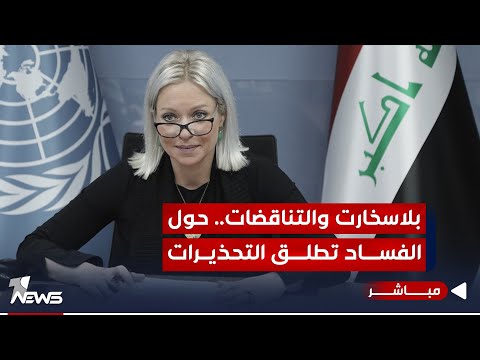 شاهد بالفيديو.. مباشر | بلاسخارت والتناقضات.. بعمل الحكومة إشادات وحول الفساد تطلق التحذيرات | مواقف.. 07700833388