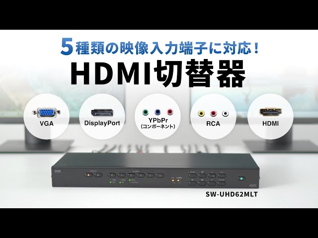 SW-UHD62MLT / マルチ入力対応6入力2出力HDMIマトリックス切替器