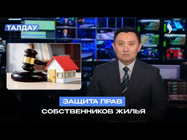 В Казахстане обсуждают механизмы защиты прав владельцев сдаваемого жилья