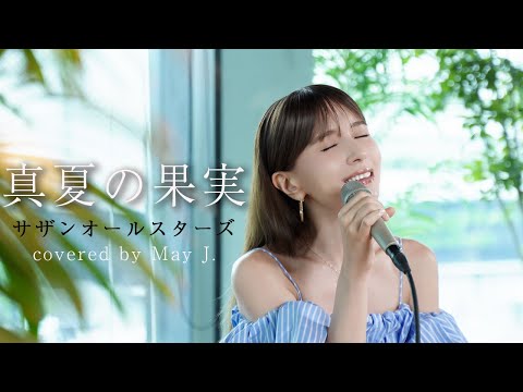 真夏の果実/サザンオールスターズ covered by May J.