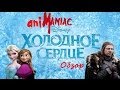 [АНИМАНЬЯК] Обзор: "Холодное Сердце" 