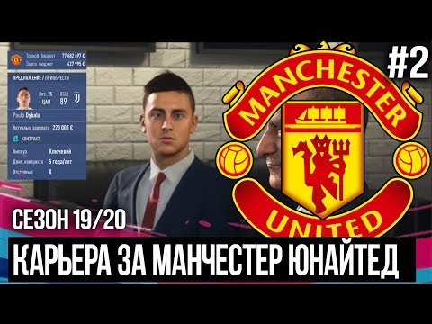 FIFA 20 MODDED КАРЬЕРА ЗА МАНЧЕСТЕР ЮНАЙТЕД | ТРАНСФЕРЫ ! КУПИЛИ ДИБАЛУ ? [#2]