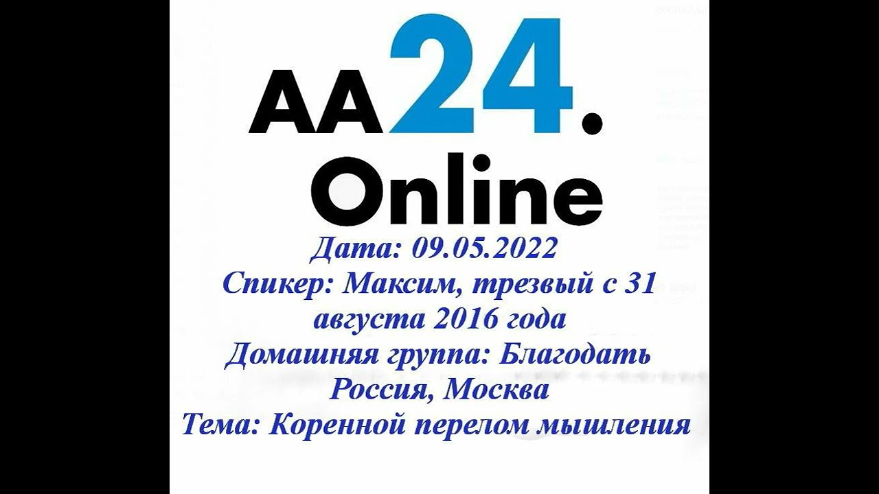 Превью видео: Спикер  Максим, трезвый с 31 августа 2016 года