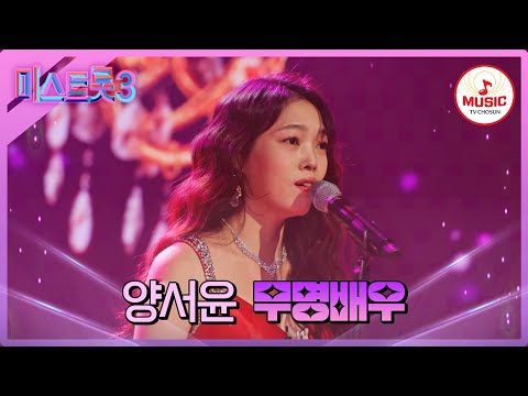 [미스트롯3]더 글로리로 전 세계 접수하고 트롯도 접수하러 온 양서윤 ’무명배우’♪(240125 방송)