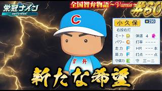 【パワプロ2026】【栄冠ナイン】新たな希望 #60