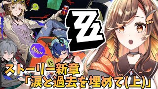 【#zzz 】Lv59☆ストーリー「涙と過去を埋めて(上)」昨日の続きから!トリガーほしい☆ゼンレスゾーンゼロ配信中 【#いくLIVE ゼンゼロ 個人勢Vtuber】