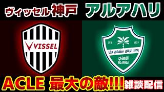 【ACLE準決勝!!!】ヴィッセル神戸vsアルアハリ（サウジ）｜ACLE