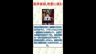 高市首相が改憲に挑むも、自民党内の足並みが揃わない件#みんなの反応#ニュース#ネットの声
