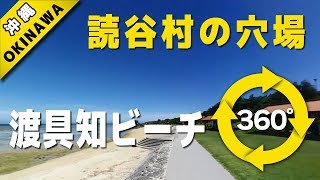 VR動画で沖縄 ツアー『 読谷村の穴場 ～渡具知ビーチ～ 』4K 360°カメラの動画