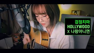 검정치마(Black Skirt) - Hollywood X 나랑아니면 │커버(cover)