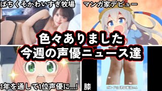 女性声優さん、声優活動16年目にしてついに...!/声優番組、まさかの1回目で打ち切り.../今週の声優ニュース達。