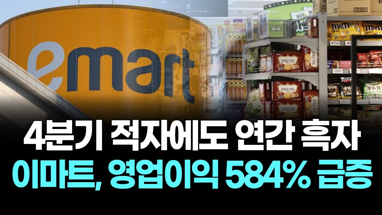 4분기 적자에도 연간 흑자…이마트, 영업이익 584% 급증
