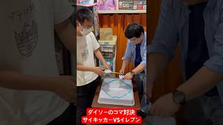 【ダイソーの神商品】コマで対決！サイキッカーVSイレブンアイランド【アイリスラーメンチャンネル】