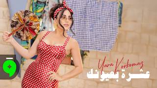 عشرة بعيونك - يارا قرقماز