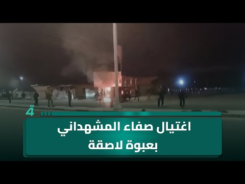 فيديو | من موقع حادثة اغتـ ـيال عضو مجلس محافظة بغداد والمرشح للانتخابات صفاء المشهداني بعـ ـبوة لاصقة