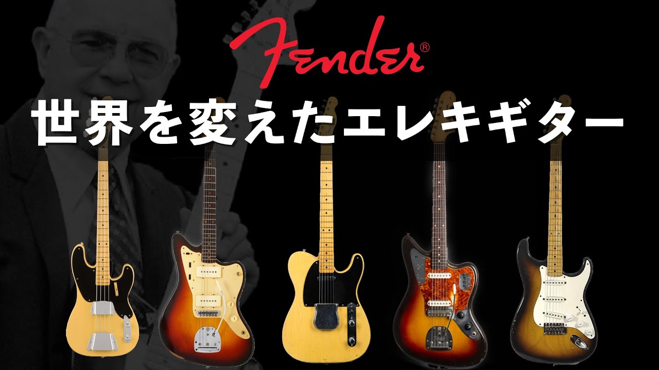 バンドの歴史を変えた男―天才技術屋 レオフェンダーの人生【Fender/フェンダーの歴史】