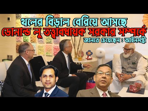 ডোনাল্ড লু তত্ত্বাবধায়ক সরকার সম্পর্কে জানতে চেয়েছেন || আইনমন্ত্রী #Nazmul_Hasan #New_York_Voice