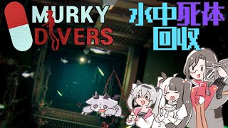 - 【水中死体回収ホラゲ】Murky Diversシーズン2【シェリン・バーガンディ/魔使マオ/夜見れな/でびでび・でびる/にじさんじ】