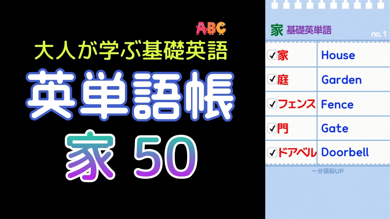 【保存版】家・部屋・家具・家電の名前｜生活英語50単語｜聞くだけで覚える｜英語リピート練習｜初心者英会話｜ネイティブ発音｜脳トレ