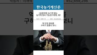 [심층취재] 농기계 없는 농기계 정비 기능경기대회, 왜?