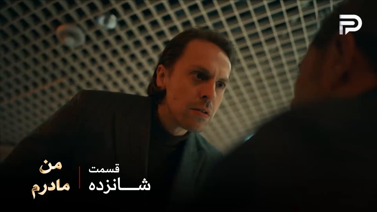 سریال ترکی من مادرم | قسمت 16 | آتیلا یه خلافکاره که هویت خودش رو مخفی کرده