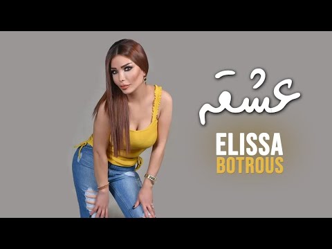 Elissa Boutros - Achka | اليسا بطرس - عشقه