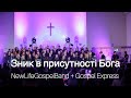 #NewLifeGospelBand, Зник в присутності Бога ("Lost in His presence" by VaShawn Mitchell)