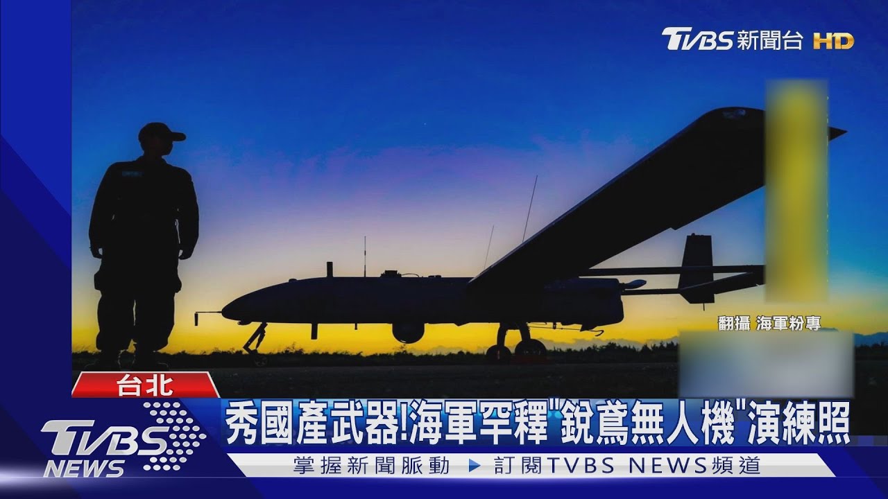 秀國產武器！　海軍罕釋「銳鳶無人機」演練照