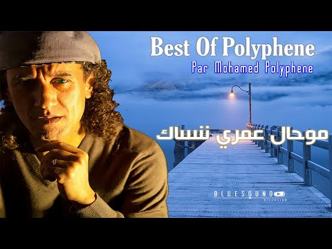 Mohamed Polyphene -  Mouhal Omri Nensak I محمد بوليفان - محال عمري ننساك