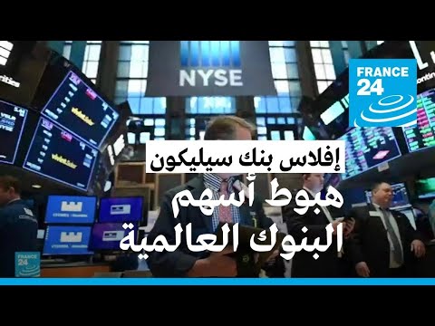 تفاقم حدة هبوط أسهم البنوك العالمية بعد انهيار مصرف "سيليكون فالي" الأمريكي