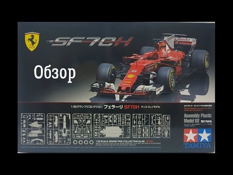 Ferrari SF70H 1/20 Обзор Tamiya 20068